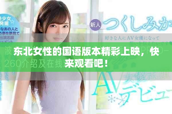 东北女性的国语版本精彩上映，快来观看吧！