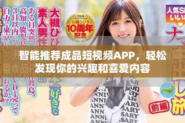 智能推荐成品短视频APP，轻松发现你的兴趣和喜爱内容