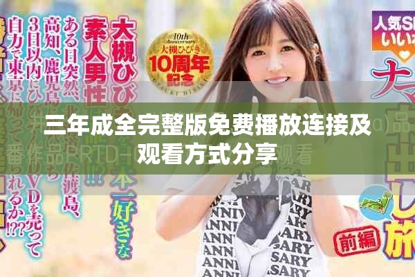 三年成全完整版免费播放连接及观看方式分享