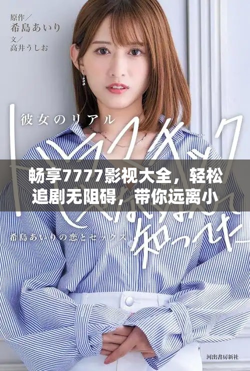 畅享7777影视大全，轻松追剧无阻碍，带你远离小别离