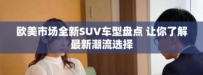 欧美市场全新SUV车型盘点 让你了解最新潮流选择
