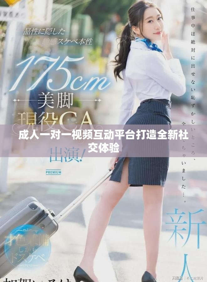成人一对一视频互动平台打造全新社交体验