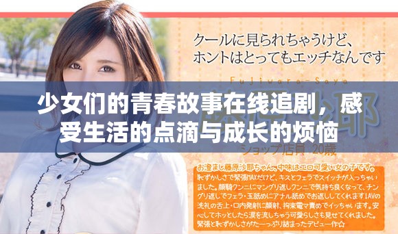 少女们的青春故事在线追剧，感受生活的点滴与成长的烦恼