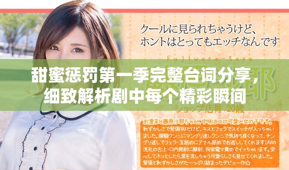 甜蜜惩罚第一季完整台词分享，细致解析剧中每个精彩瞬间