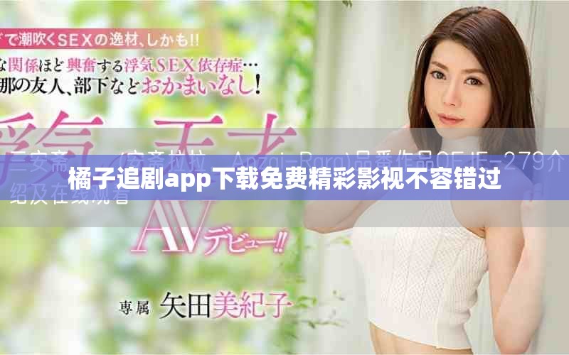 橘子追剧app下载免费精彩影视不容错过