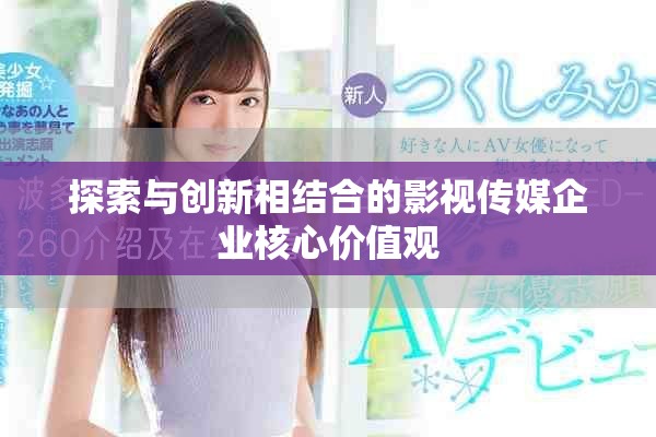 探索与创新相结合的影视传媒企业核心价值观