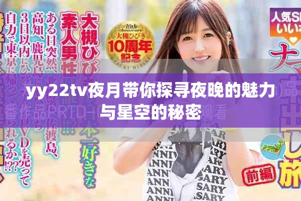 yy22tv夜月带你探寻夜晚的魅力与星空的秘密