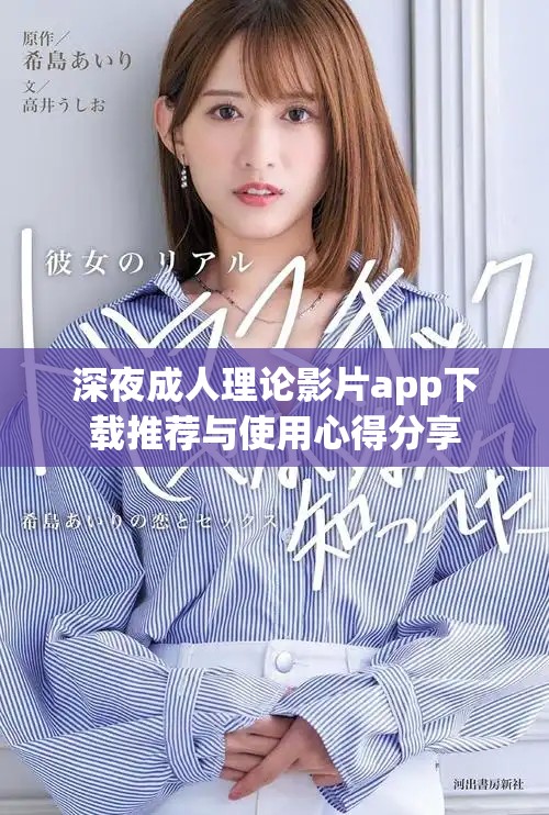 深夜成人理论影片app下载推荐与使用心得分享