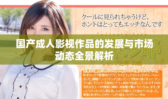 国产成人影视作品的发展与市场动态全景解析