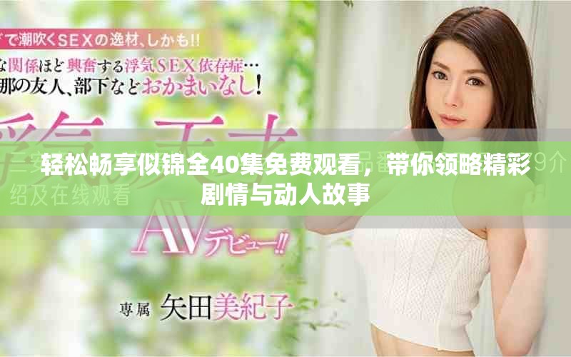 轻松畅享似锦全40集免费观看，带你领略精彩剧情与动人故事