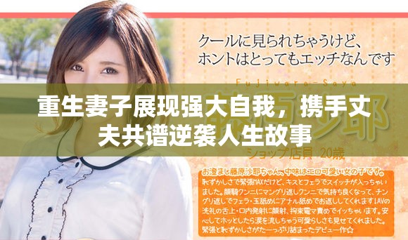 重生妻子展现强大自我，携手丈夫共谱逆袭人生故事