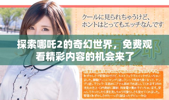 探索哪吒2的奇幻世界，免费观看精彩内容的机会来了