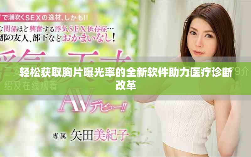 轻松获取胸片曝光率的全新软件助力医疗诊断改革