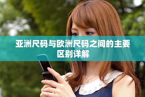 亚洲尺码与欧洲尺码之间的主要区别详解