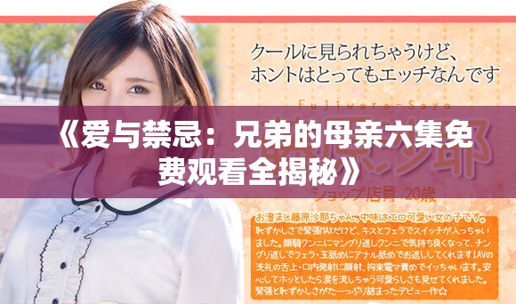 《爱与禁忌：兄弟的母亲六集免费观看全揭秘》