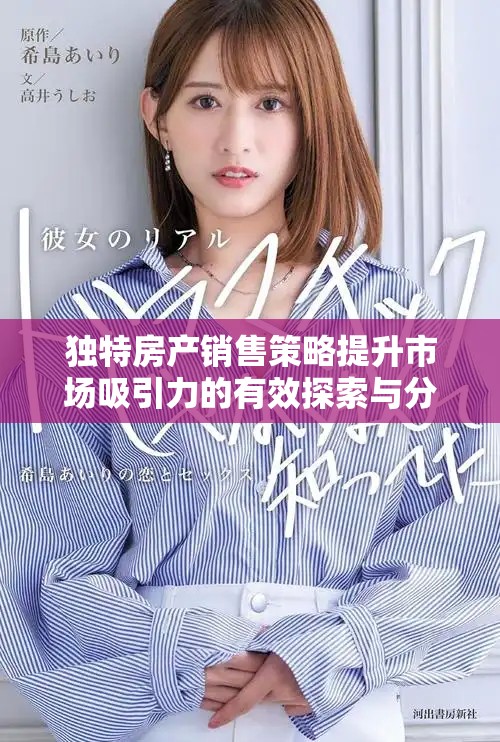 独特房产销售策略提升市场吸引力的有效探索与分析