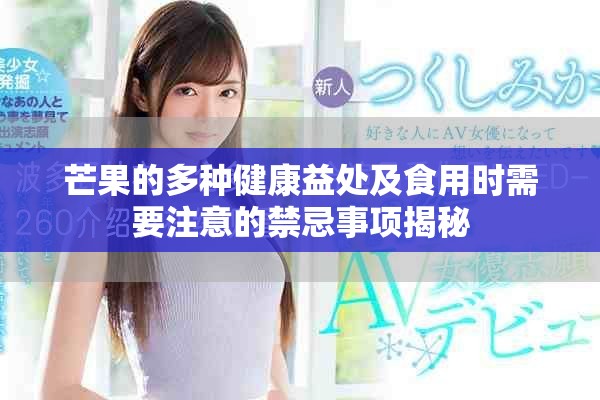 芒果的多种健康益处及食用时需要注意的禁忌事项揭秘