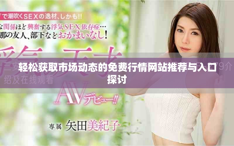 轻松获取市场动态的免费行情网站推荐与入口探讨