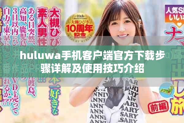 huluwa手机客户端官方下载步骤详解及使用技巧介绍
