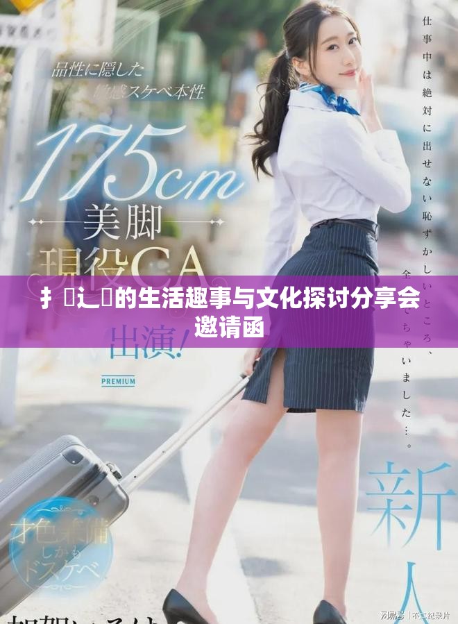 扌喿辶畐的生活趣事与文化探讨分享会邀请函