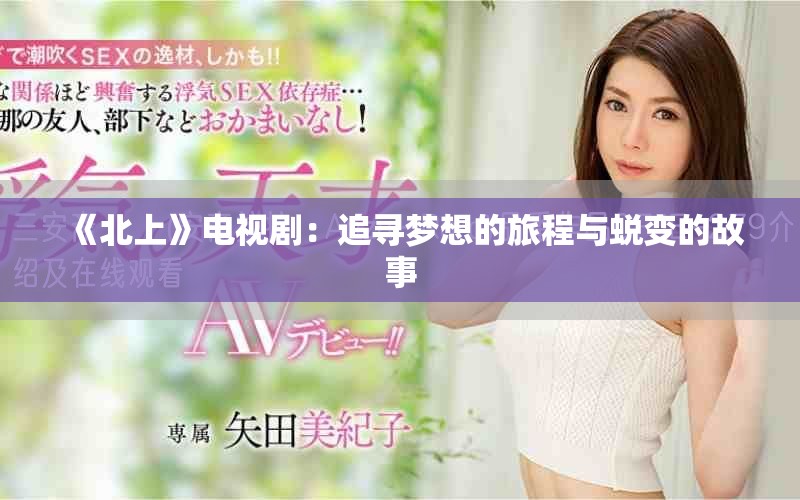 《北上》电视剧：追寻梦想的旅程与蜕变的故事