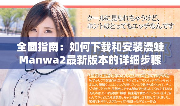 全面指南：如何下载和安装漫蛙Manwa2最新版本的详细步骤