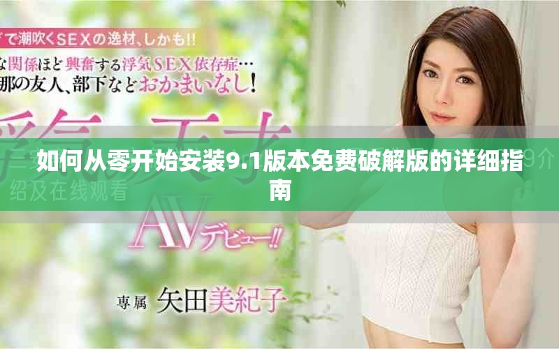 如何从零开始安装9.1版本免费破解版的详细指南