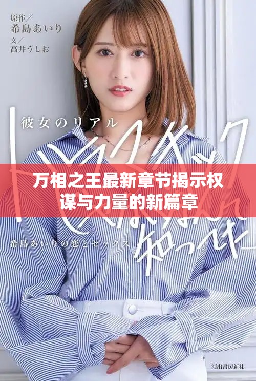 万相之王最新章节揭示权谋与力量的新篇章