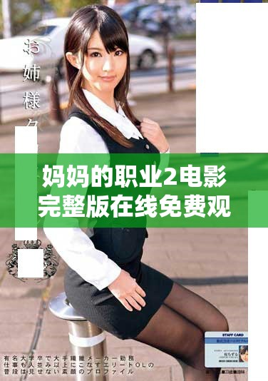 妈妈的职业2电影完整版在线免费观看，尽享轻松观影体验
