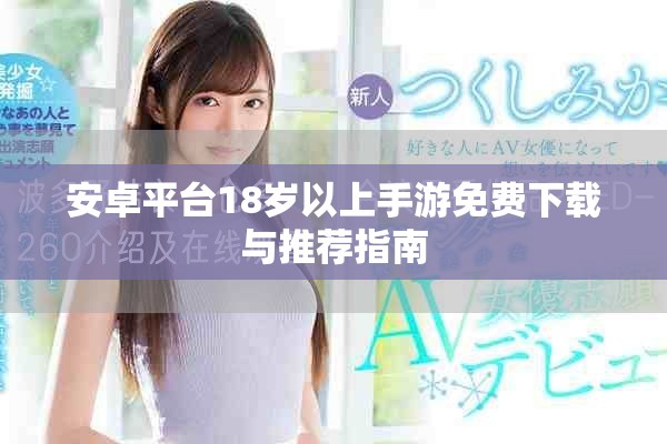 安卓平台18岁以上手游免费下载与推荐指南