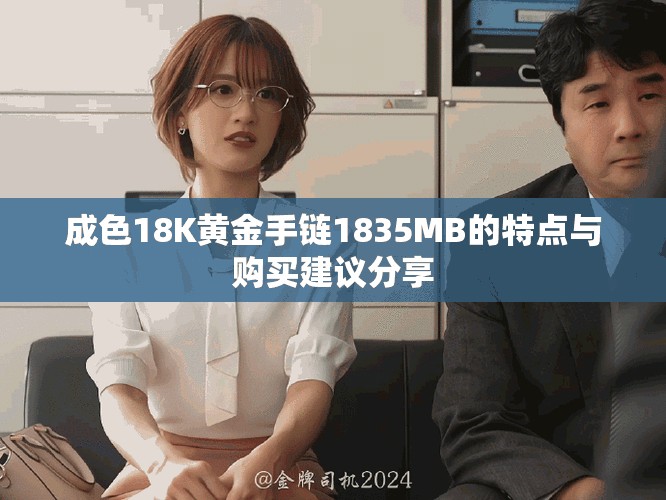 成色18K黄金手链1835MB的特点与购买建议分享