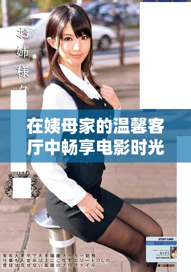 在姨母家的温馨客厅中畅享电影时光的独特体验