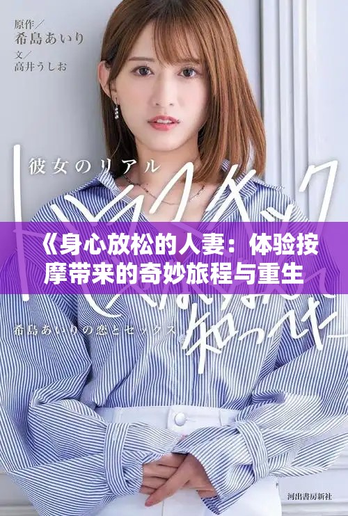 《身心放松的人妻：体验按摩带来的奇妙旅程与重生之感》