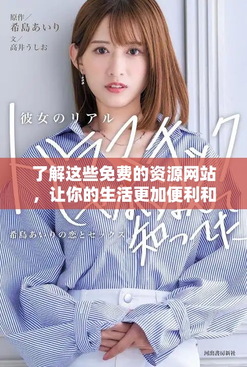 了解这些免费的资源网站，让你的生活更加便利和高效！