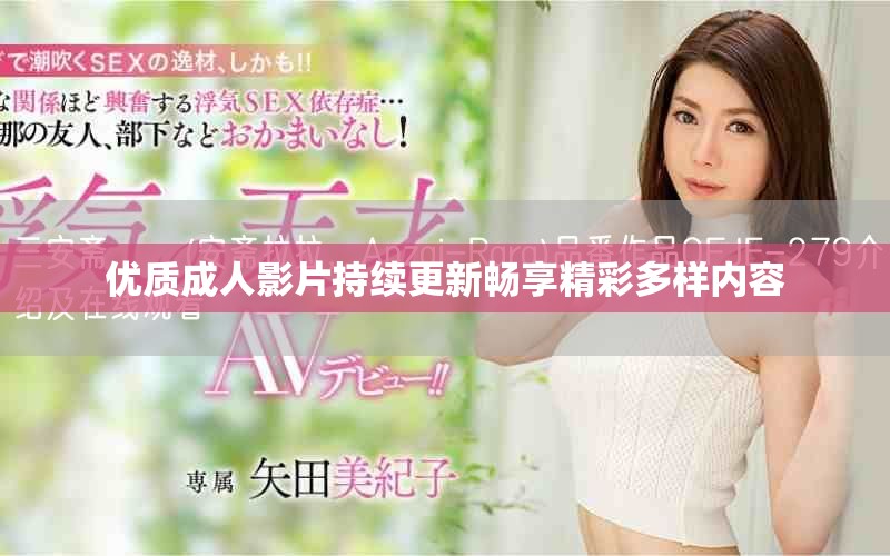 优质成人影片持续更新畅享精彩多样内容