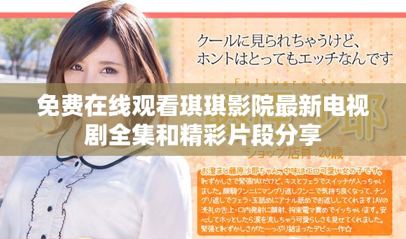 免费在线观看琪琪影院最新电视剧全集和精彩片段分享