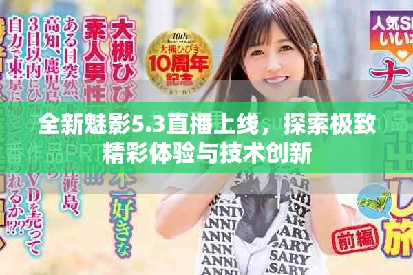 全新魅影5.3直播上线，探索极致精彩体验与技术创新