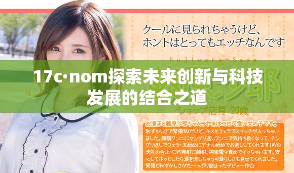 17c·nom探索未来创新与科技发展的结合之道