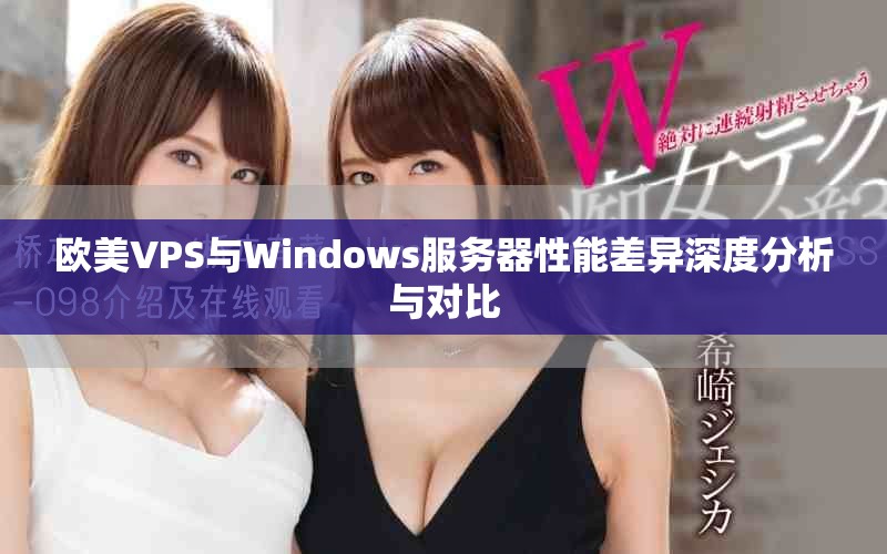 欧美VPS与Windows服务器性能差异深度分析与对比