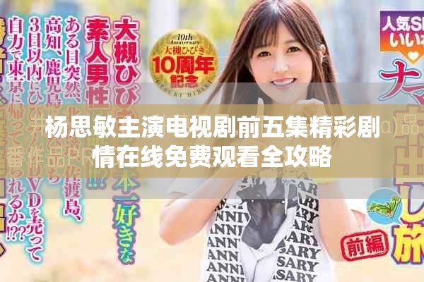 杨思敏主演电视剧前五集精彩剧情在线免费观看全攻略
