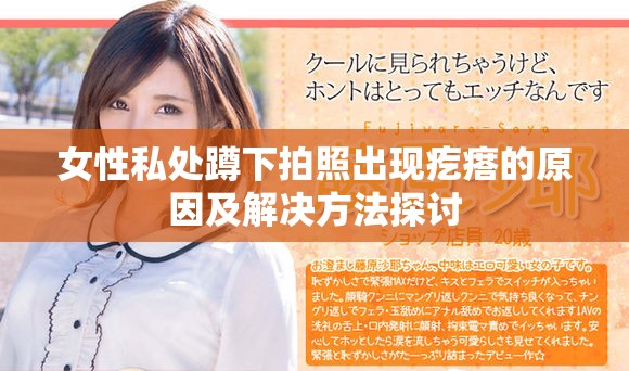女性私处蹲下拍照出现疙瘩的原因及解决方法探讨