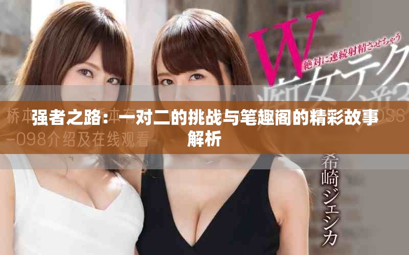 强者之路：一对二的挑战与笔趣阁的精彩故事解析