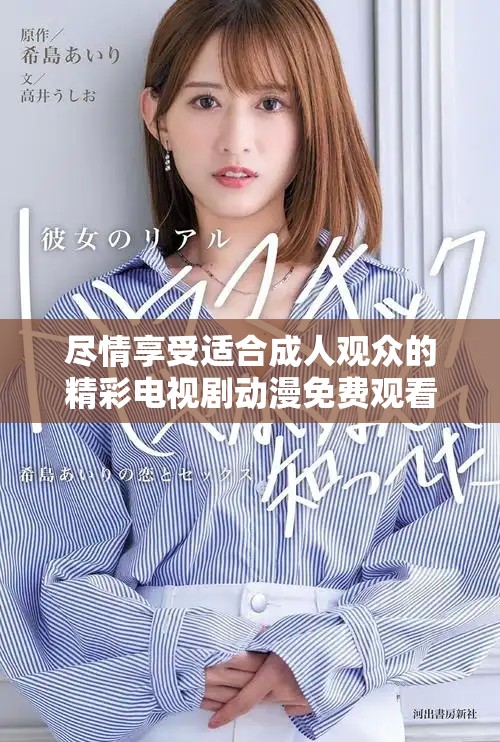 尽情享受适合成人观众的精彩电视剧动漫免费观看体验