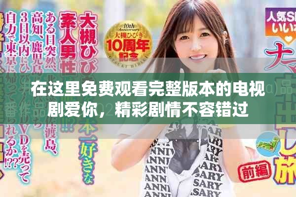 在这里免费观看完整版本的电视剧爱你，精彩剧情不容错过