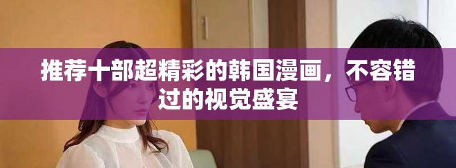 推荐十部超精彩的韩国漫画，不容错过的视觉盛宴