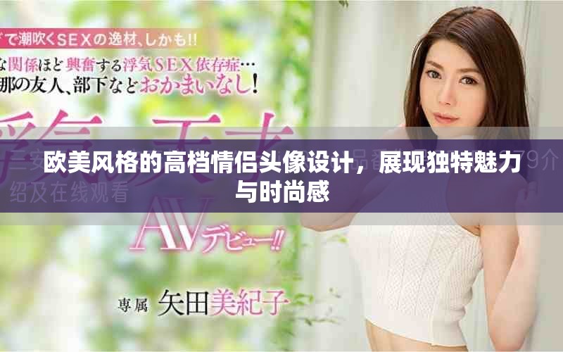 欧美风格的高档情侣头像设计，展现独特魅力与时尚感