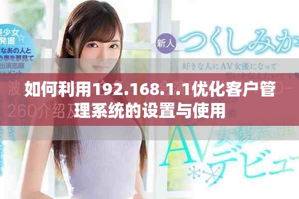 如何利用192.168.1.1优化客户管理系统的设置与使用