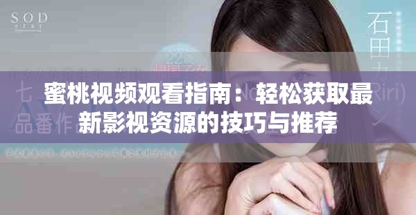 蜜桃视频观看指南：轻松获取最新影视资源的技巧与推荐
