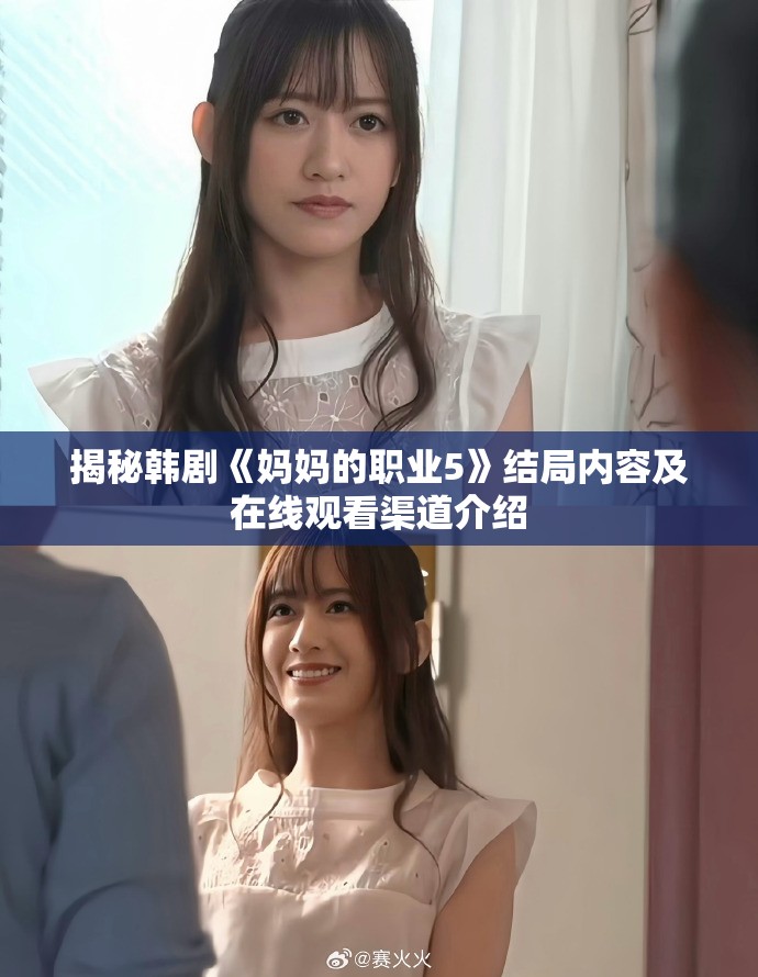 揭秘韩剧《妈妈的职业5》结局内容及在线观看渠道介绍