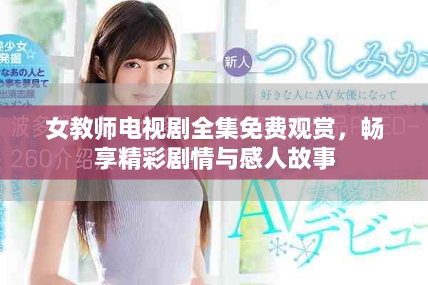 女教师电视剧全集免费观赏，畅享精彩剧情与感人故事